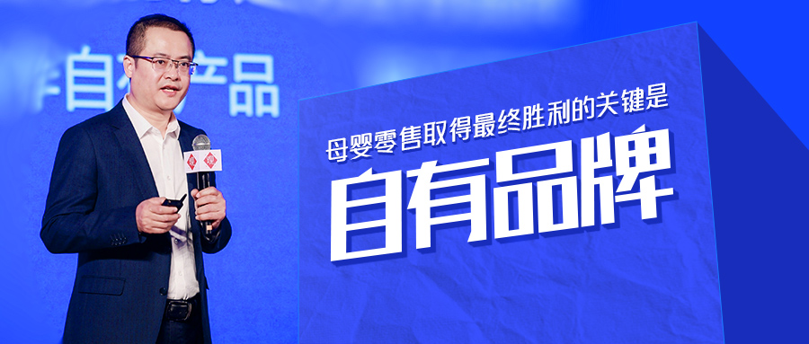 南國(guó)寶寶創(chuàng)始人劉江文：母嬰零售最終勝出的關(guān)鍵是自有品牌！