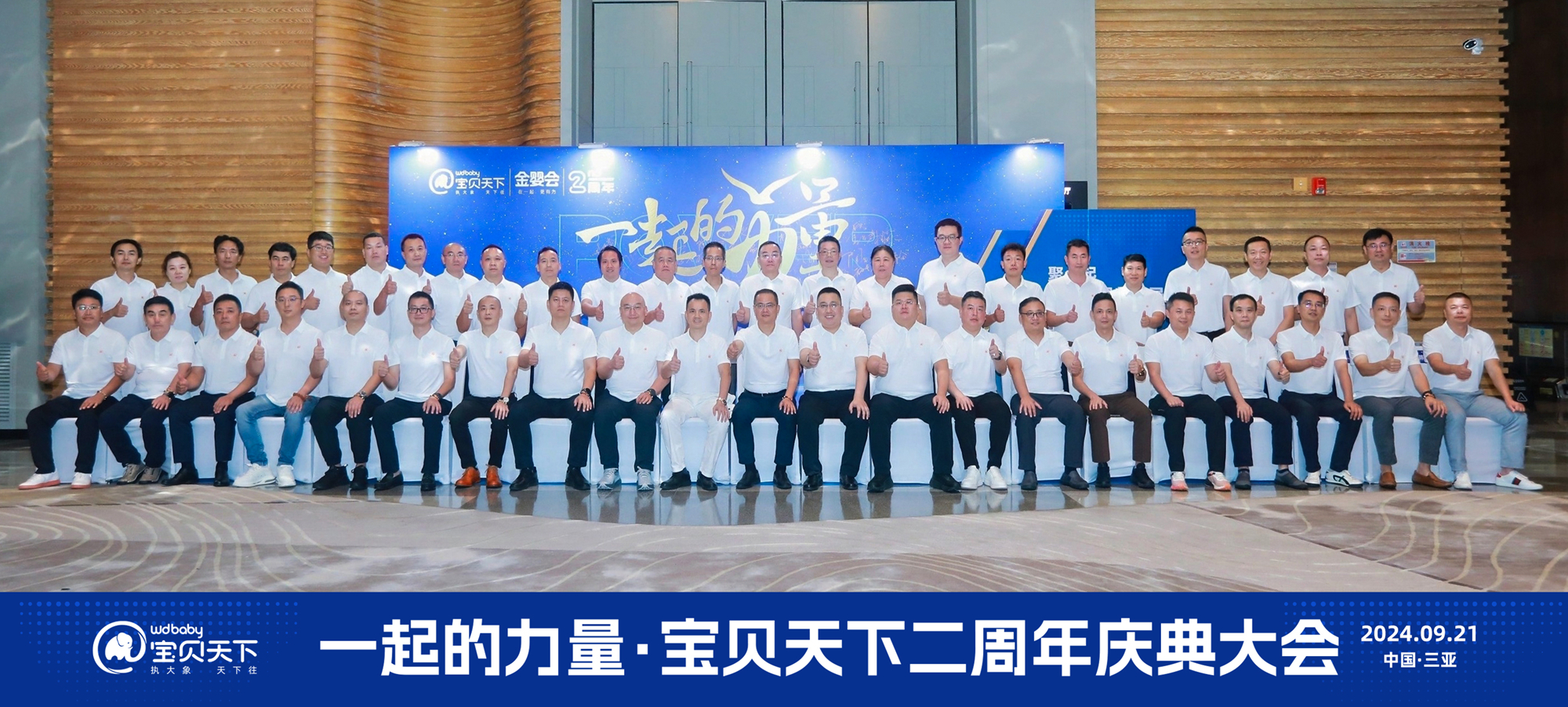 一起的力量！寶貝天下二周年慶典大會(huì)隆重召開(kāi)！