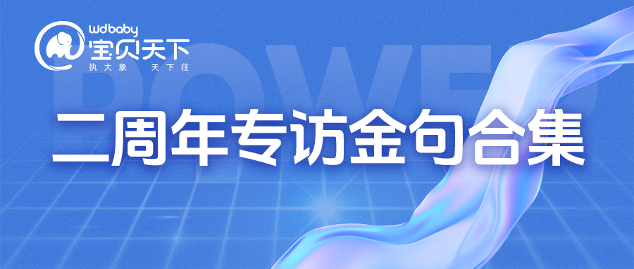 寶貝天下兩周年專(zhuān)訪(fǎng)金句合集