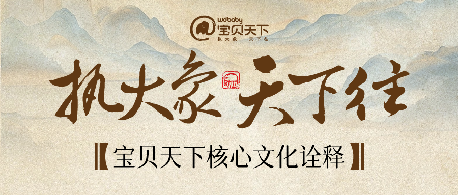 【執(zhí)大象 天下往】寶貝天下核心文化詮釋