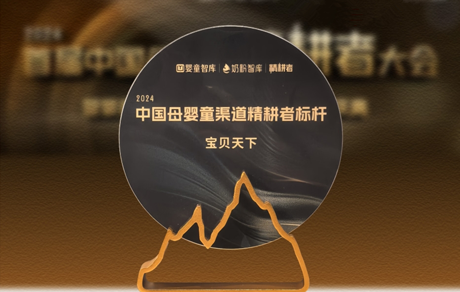 祝賀寶貝天下斬獲中國(guó)母嬰童渠道精耕者標(biāo)桿獎(jiǎng)